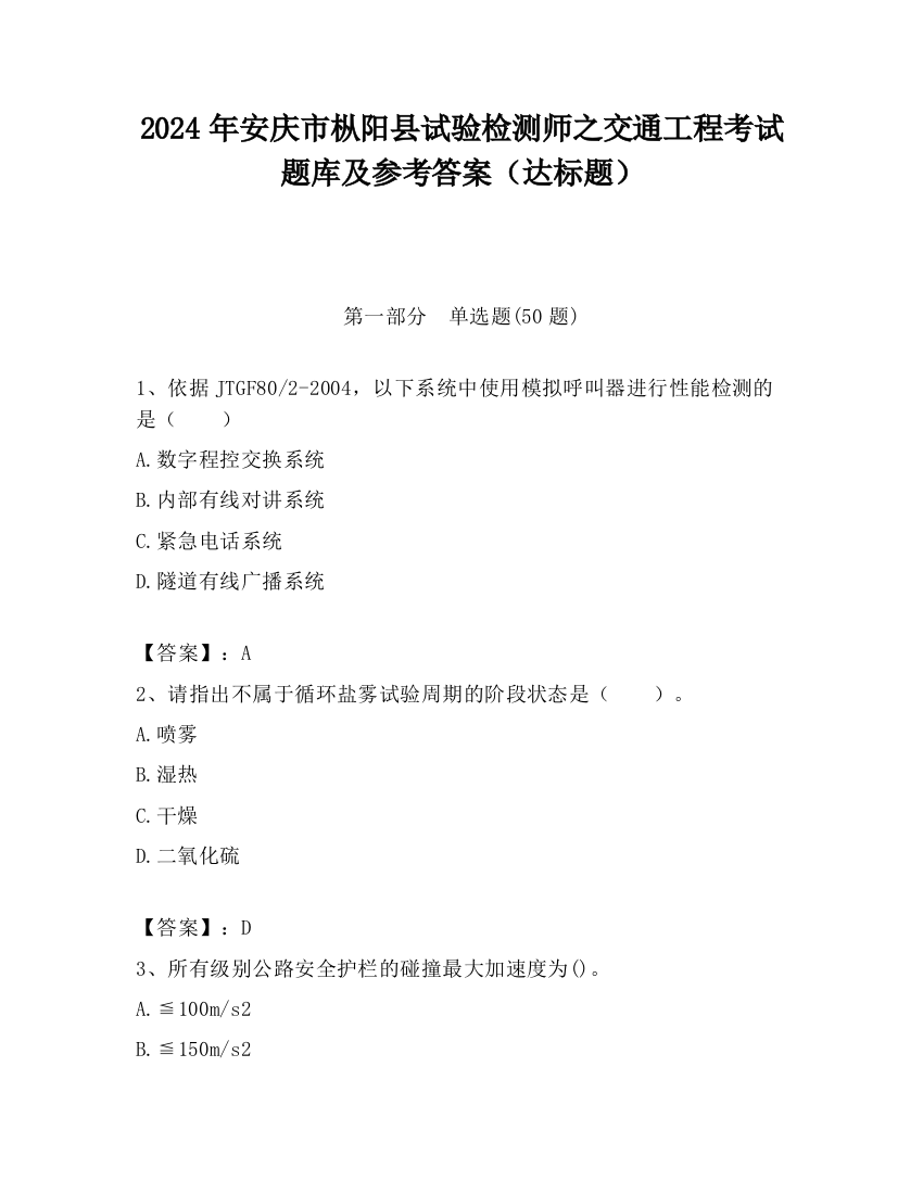 2024年安庆市枞阳县试验检测师之交通工程考试题库及参考答案（达标题）