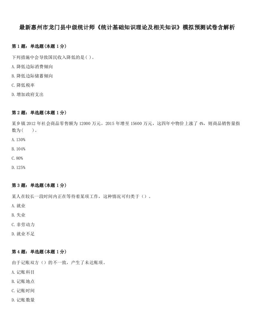 最新惠州市龙门县中级统计师《统计基础知识理论及相关知识》模拟预测试卷含解析