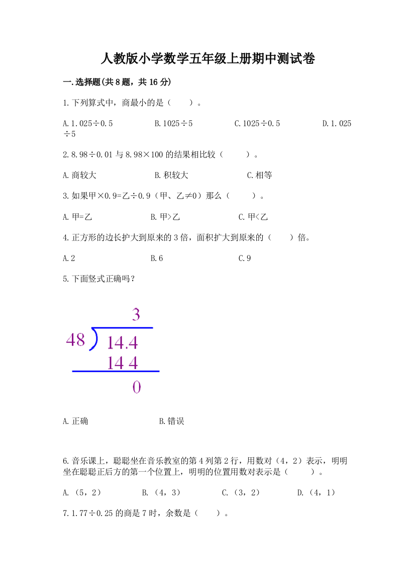 人教版小学数学五年级上册期中测试卷（考点梳理）