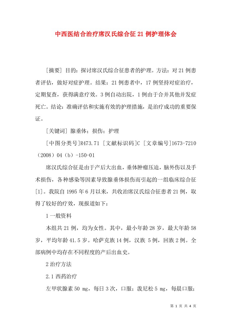 中西医结合治疗席汉氏综合征21例护理体会