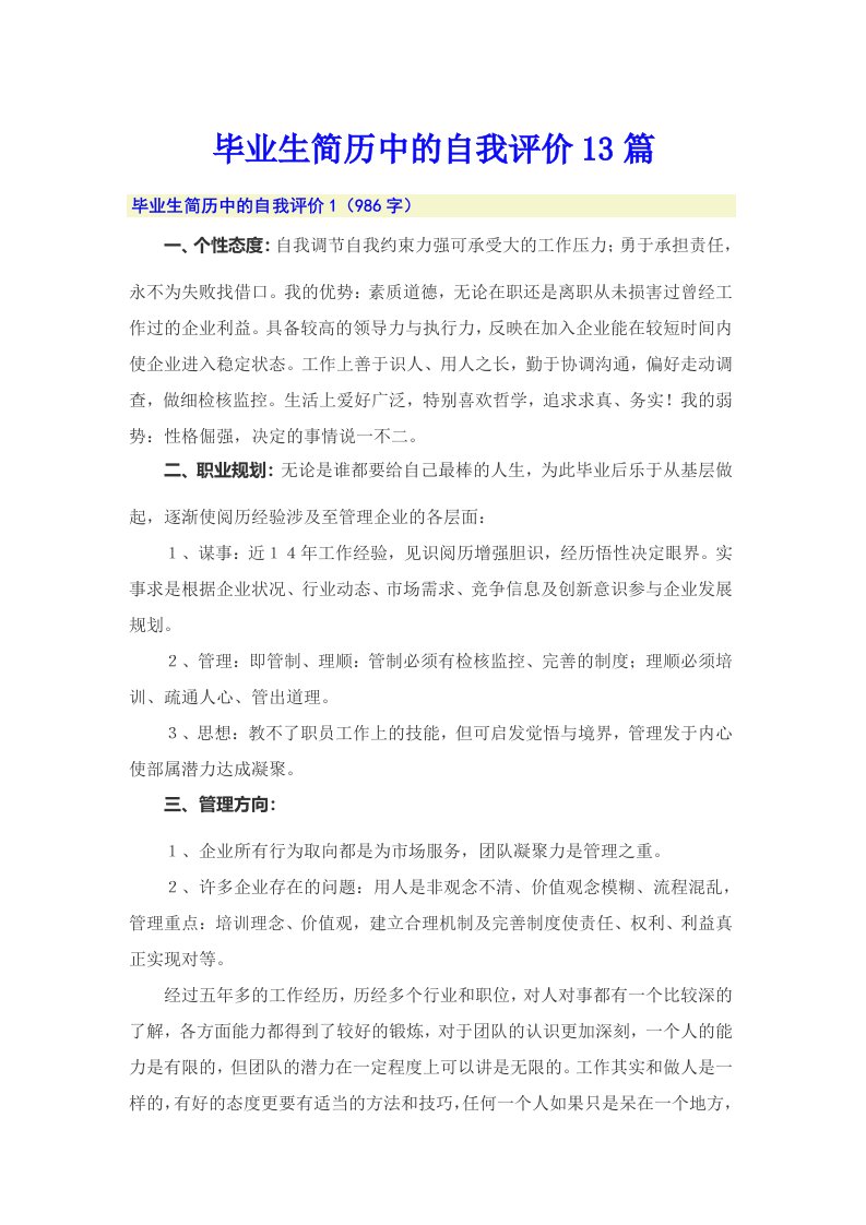 毕业生简历中的自我评价13篇