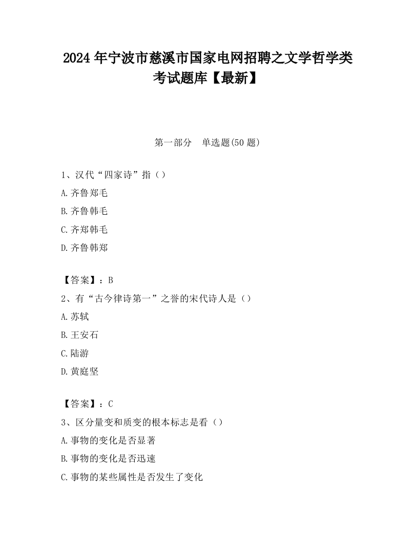 2024年宁波市慈溪市国家电网招聘之文学哲学类考试题库【最新】