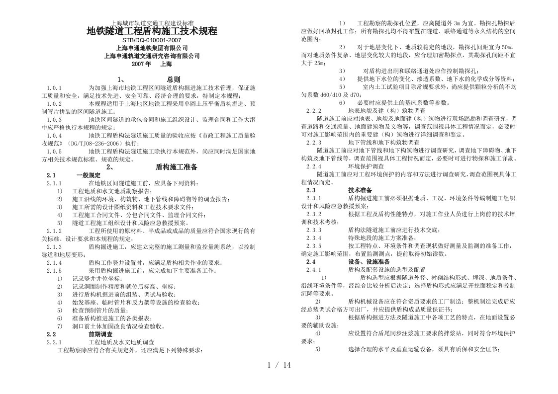 上海地铁隧道工程盾构施工技术规程