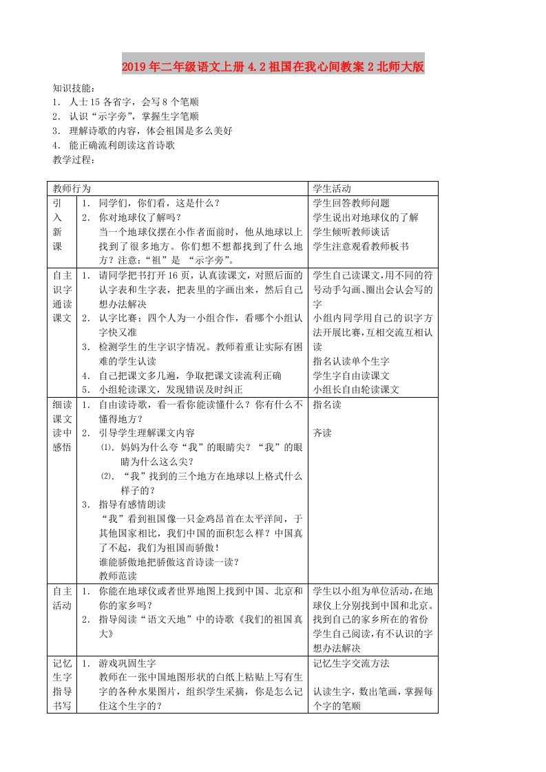 2019年二年级语文上册4.2祖国在我心间教案2北师大版