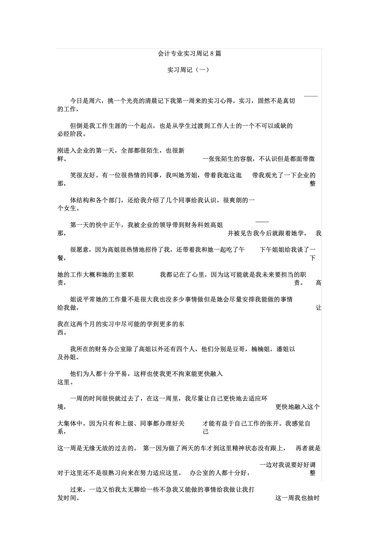 会计专业实习周记8篇范文