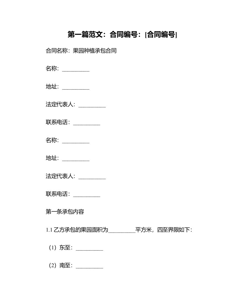 果园种植承包合同范本