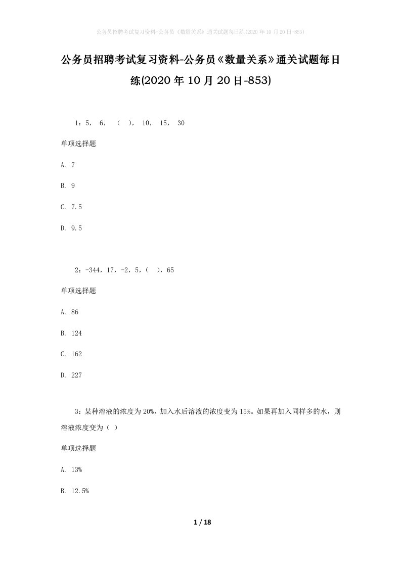 公务员招聘考试复习资料-公务员数量关系通关试题每日练2020年10月20日-853