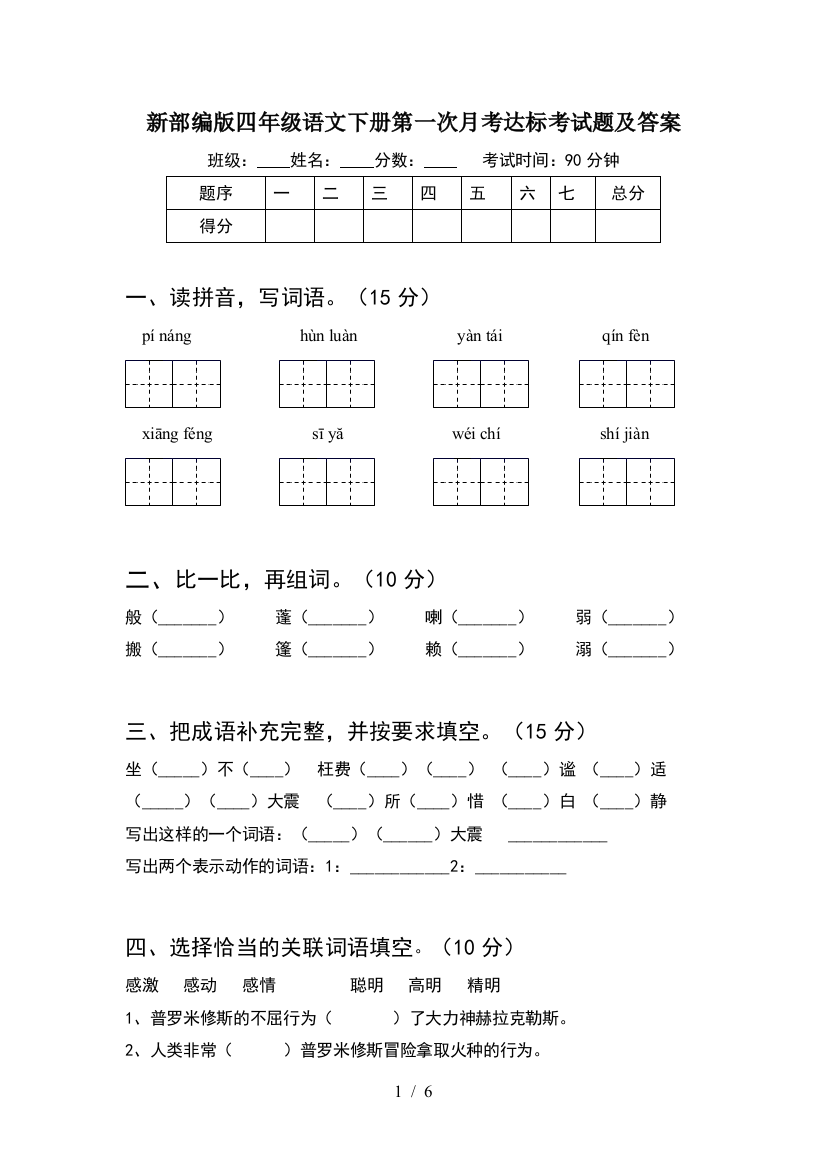 新部编版四年级语文下册第一次月考达标考试题及答案