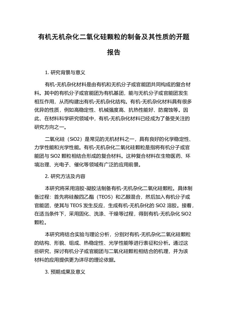 有机无机杂化二氧化硅颗粒的制备及其性质的开题报告