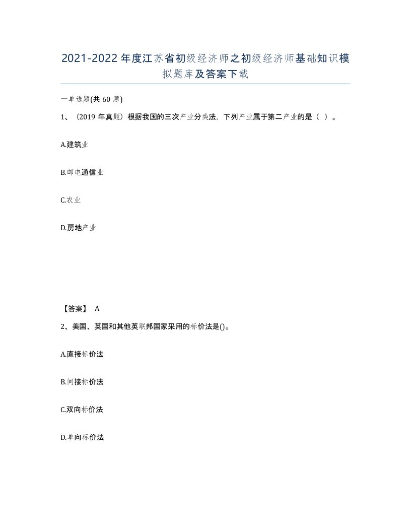 2021-2022年度江苏省初级经济师之初级经济师基础知识模拟题库及答案