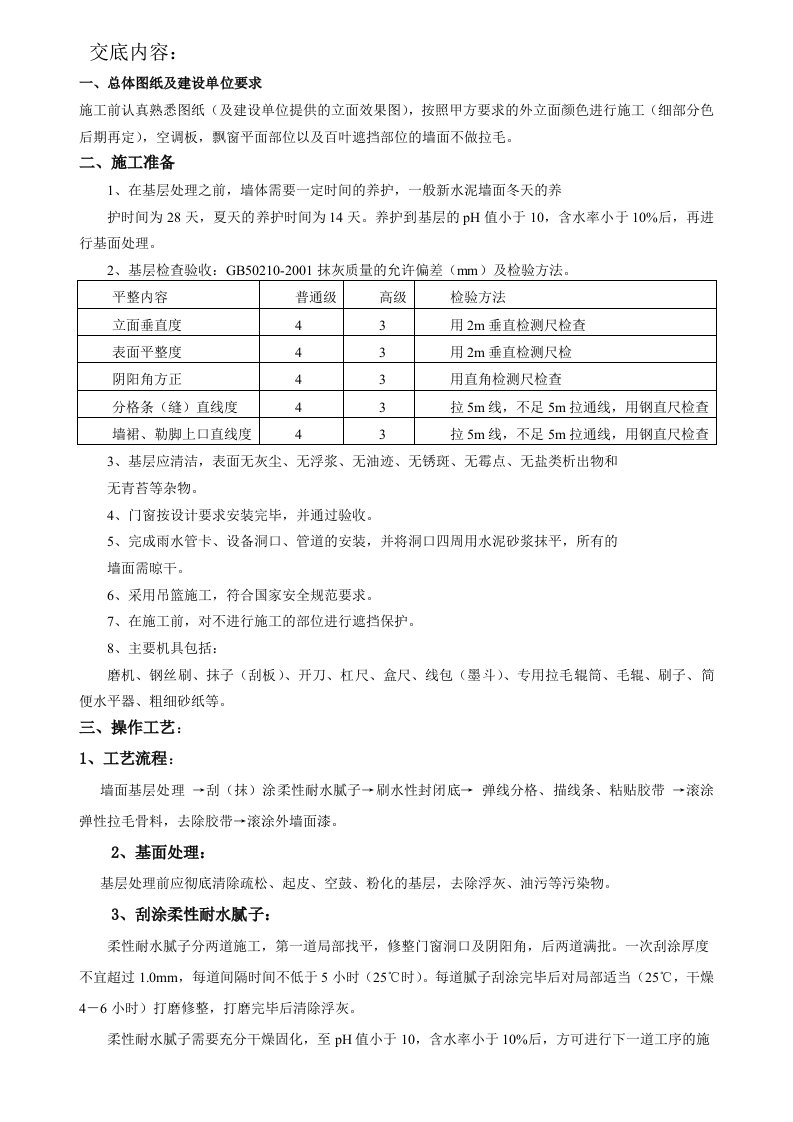 外墙弹性涂料施工技术交底