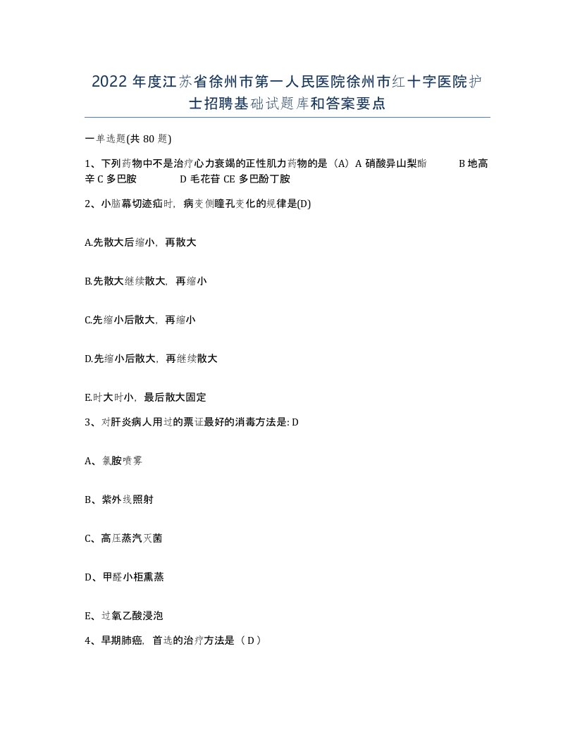 2022年度江苏省徐州市第一人民医院徐州市红十字医院护士招聘基础试题库和答案要点