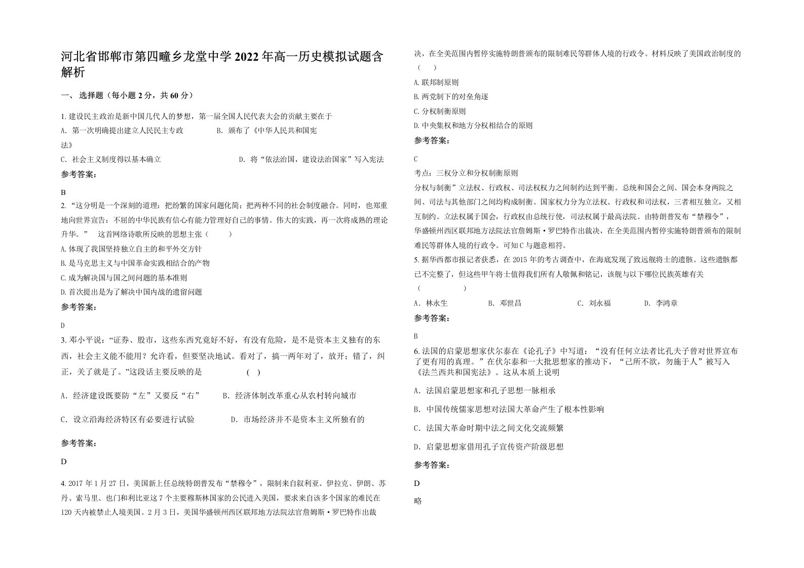 河北省邯郸市第四疃乡龙堂中学2022年高一历史模拟试题含解析