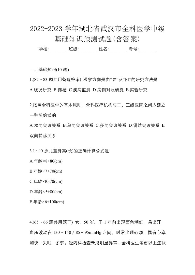 2022-2023学年湖北省武汉市全科医学中级基础知识预测试题含答案