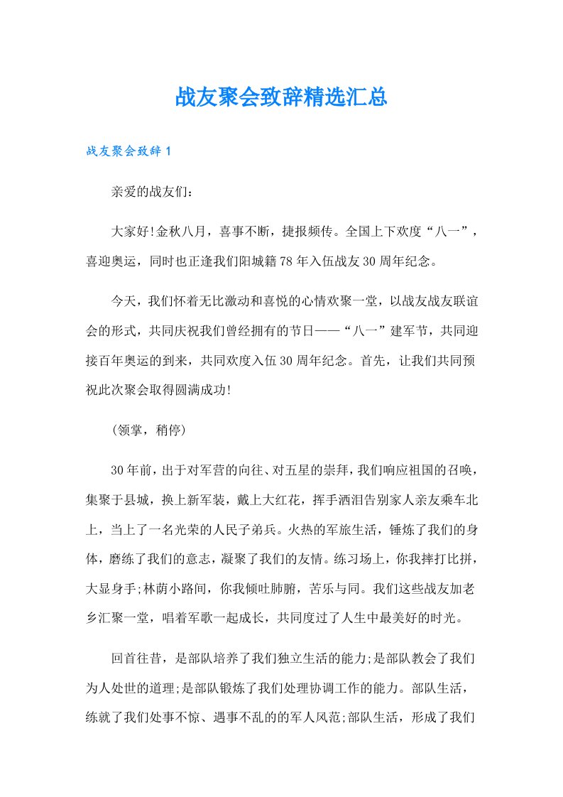 战友聚会致辞精选汇总