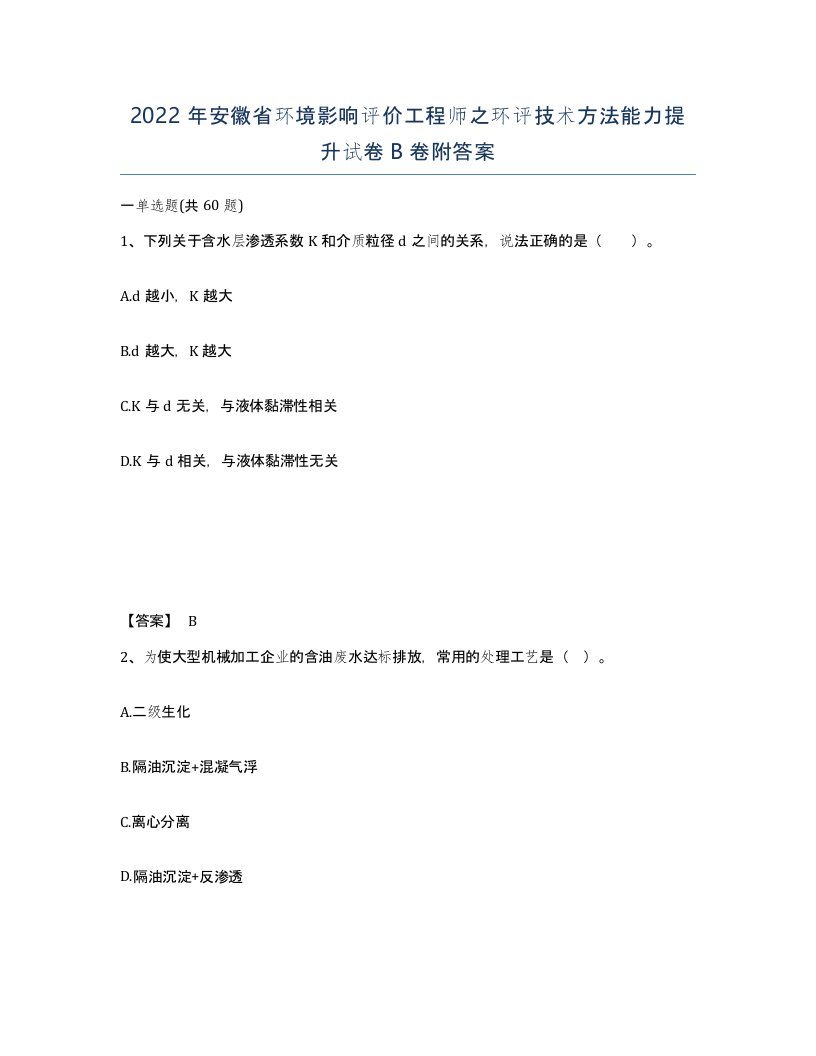 2022年安徽省环境影响评价工程师之环评技术方法能力提升试卷B卷附答案