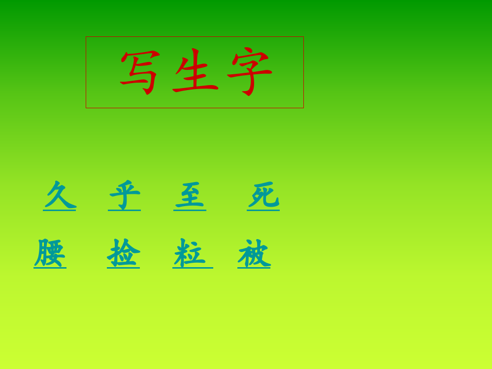 人教二（上）28课生字笔顺动画