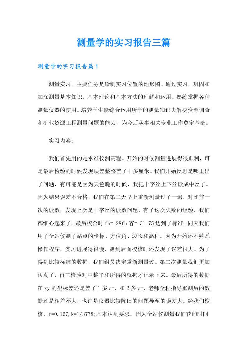 【多篇汇编】测量学的实习报告三篇