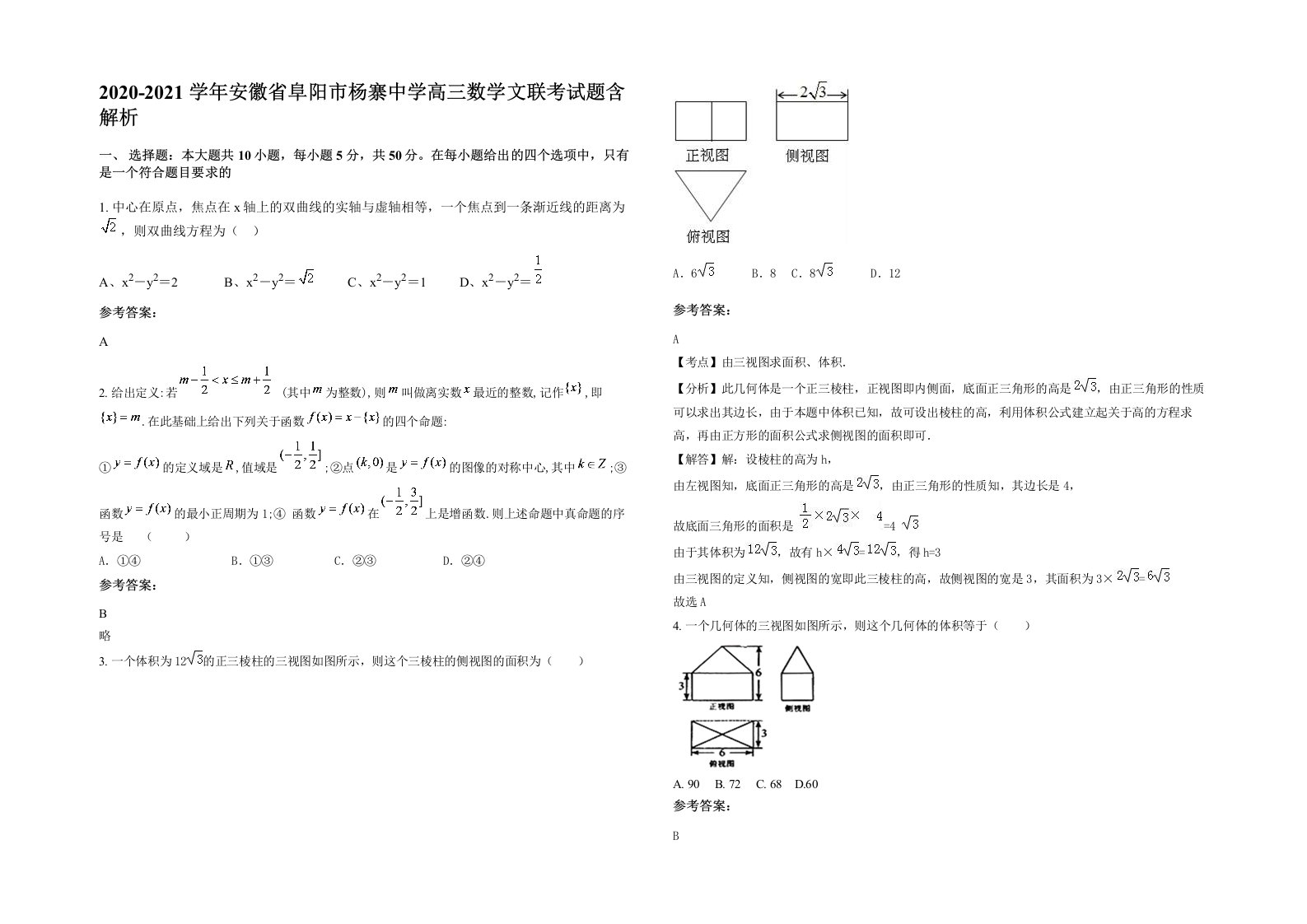 2020-2021学年安徽省阜阳市杨寨中学高三数学文联考试题含解析