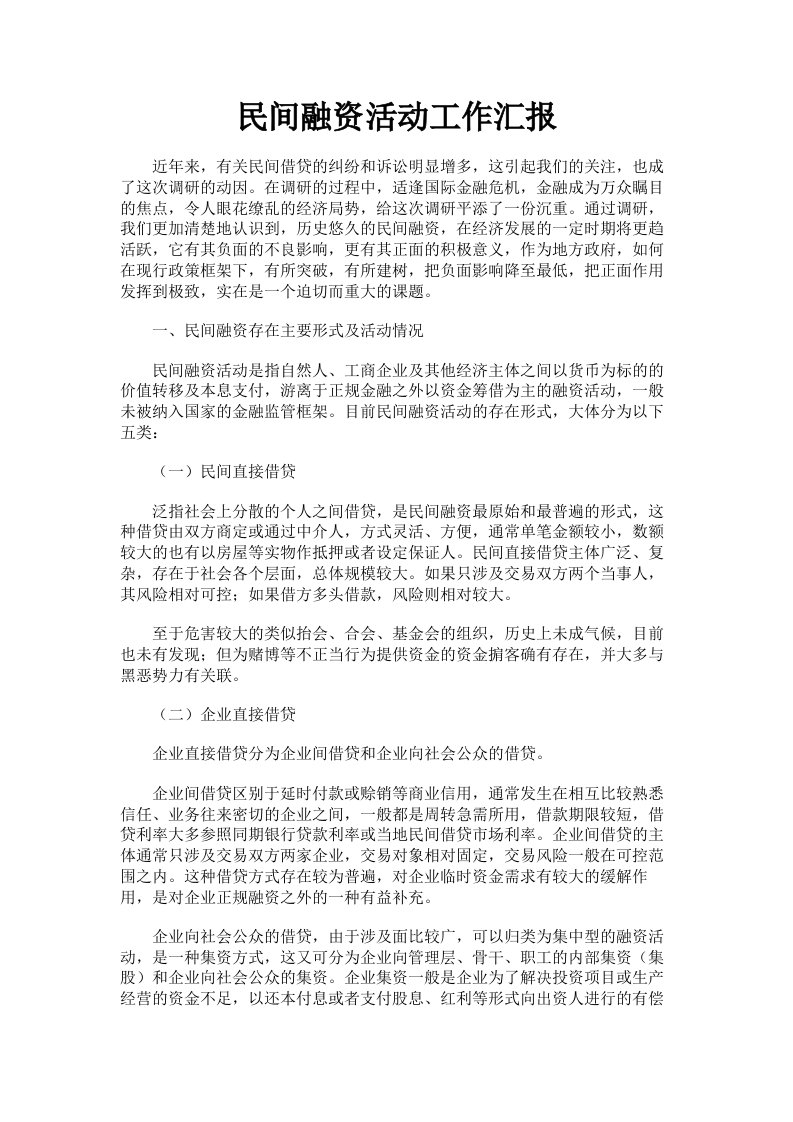 民间融资活动工作汇报