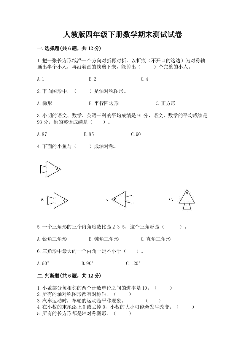 人教版四年级下册数学期末测试试卷含答案【完整版】