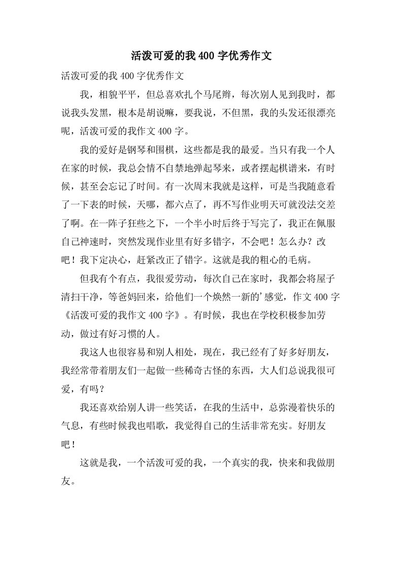 活泼可爱的我400字作文