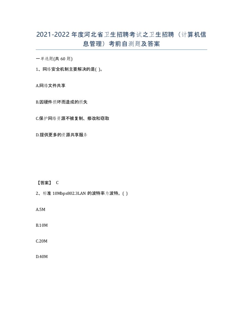 2021-2022年度河北省卫生招聘考试之卫生招聘计算机信息管理考前自测题及答案