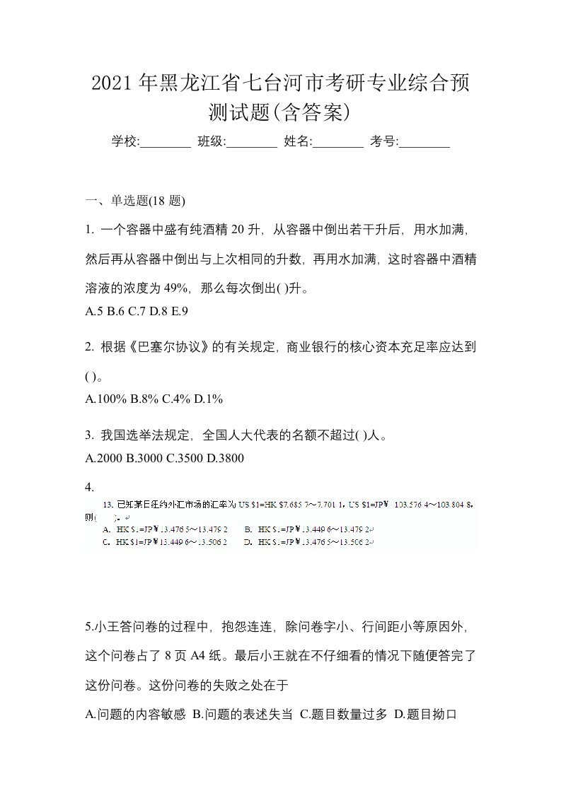 2021年黑龙江省七台河市考研专业综合预测试题含答案