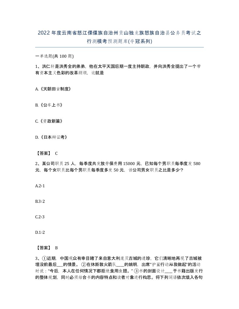 2022年度云南省怒江傈僳族自治州贡山独龙族怒族自治县公务员考试之行测模考预测题库夺冠系列