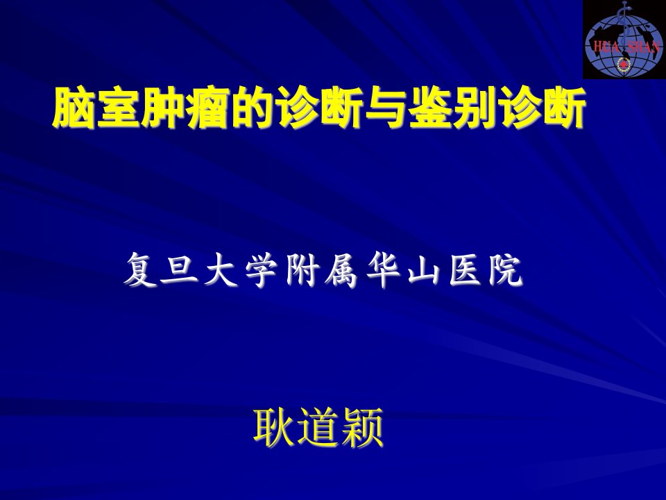 脑室肿瘤的诊断与鉴别诊断ppt课件