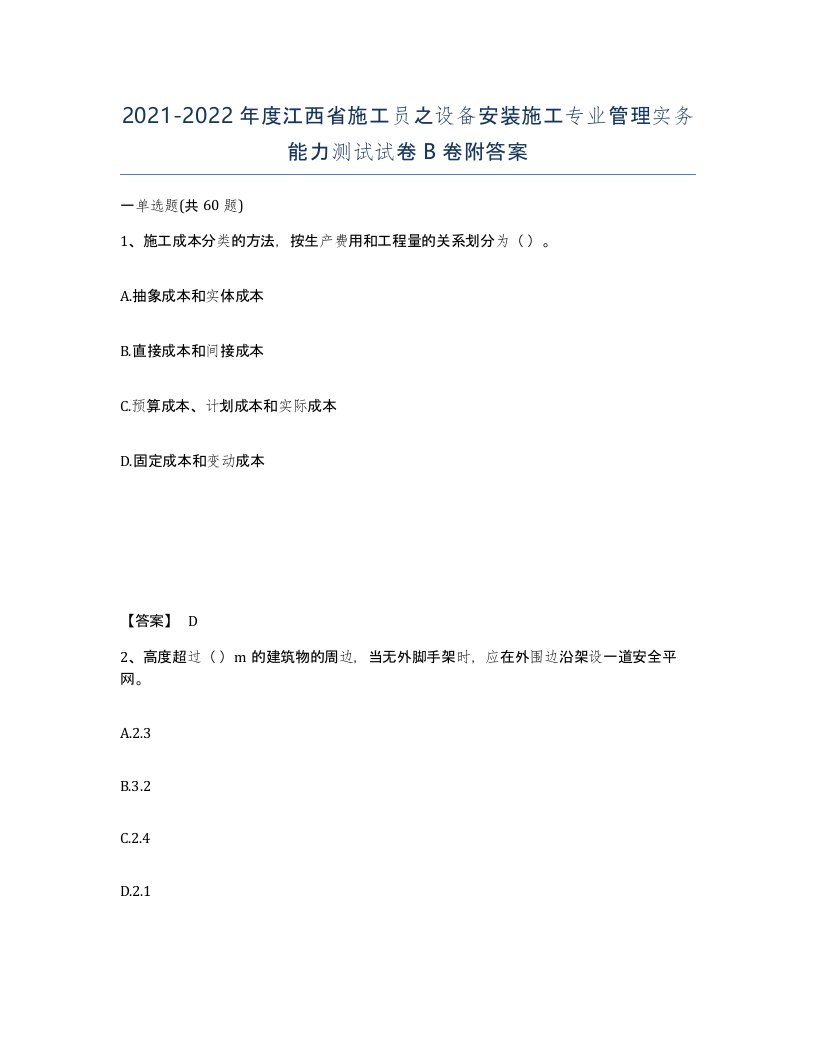 2021-2022年度江西省施工员之设备安装施工专业管理实务能力测试试卷B卷附答案