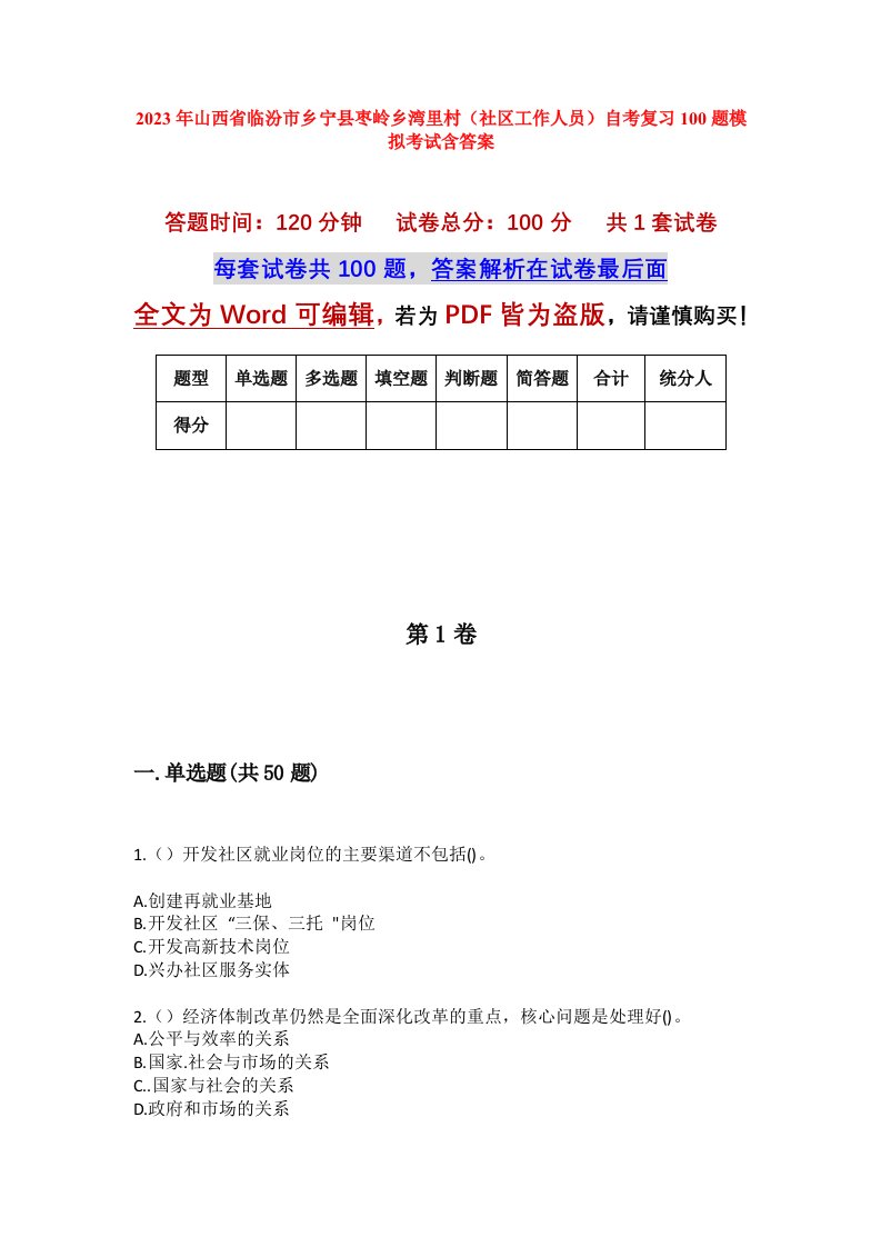 2023年山西省临汾市乡宁县枣岭乡湾里村社区工作人员自考复习100题模拟考试含答案