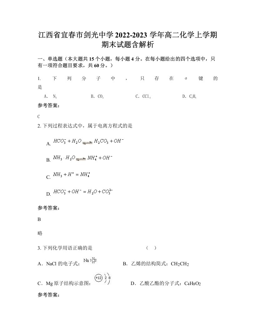 江西省宜春市剑光中学2022-2023学年高二化学上学期期末试题含解析