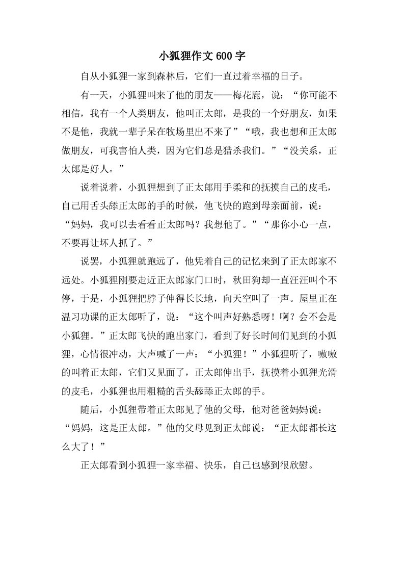 小狐狸作文600字