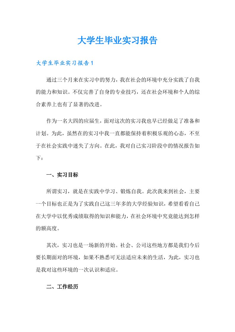 大学生毕业实习报告5（整合汇编）