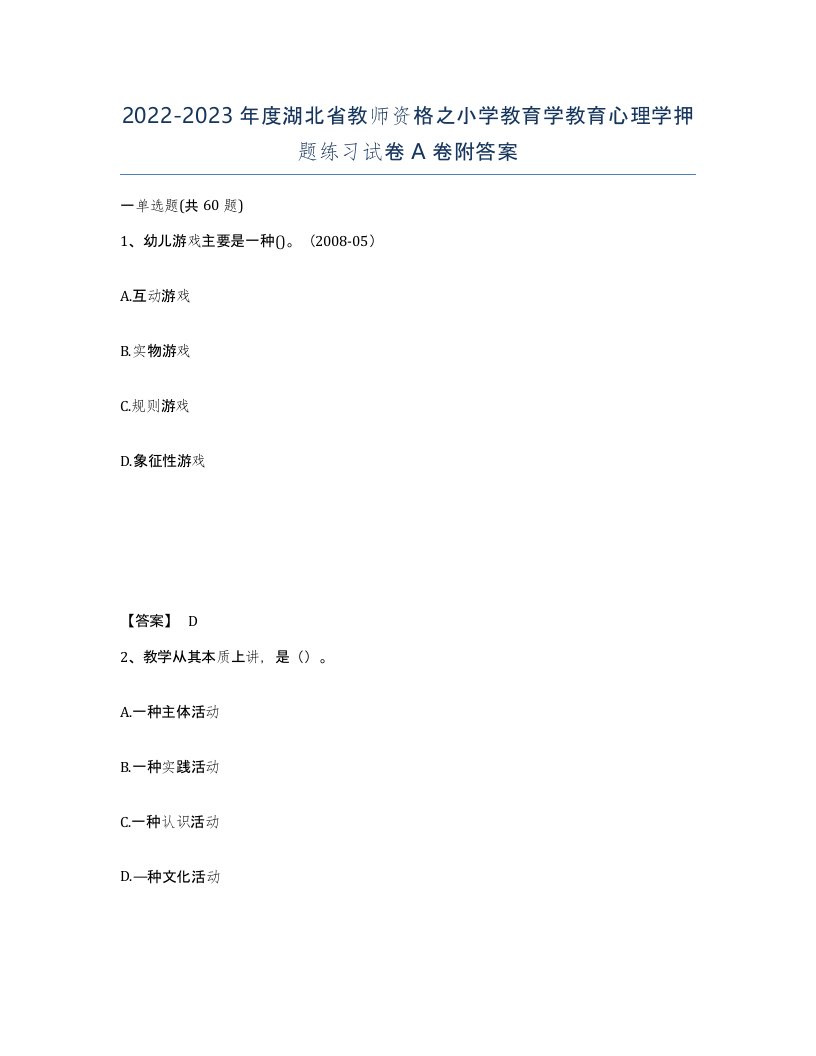 2022-2023年度湖北省教师资格之小学教育学教育心理学押题练习试卷A卷附答案