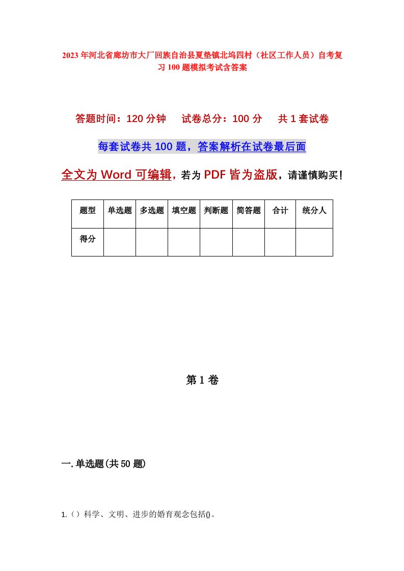 2023年河北省廊坊市大厂回族自治县夏垫镇北坞四村社区工作人员自考复习100题模拟考试含答案