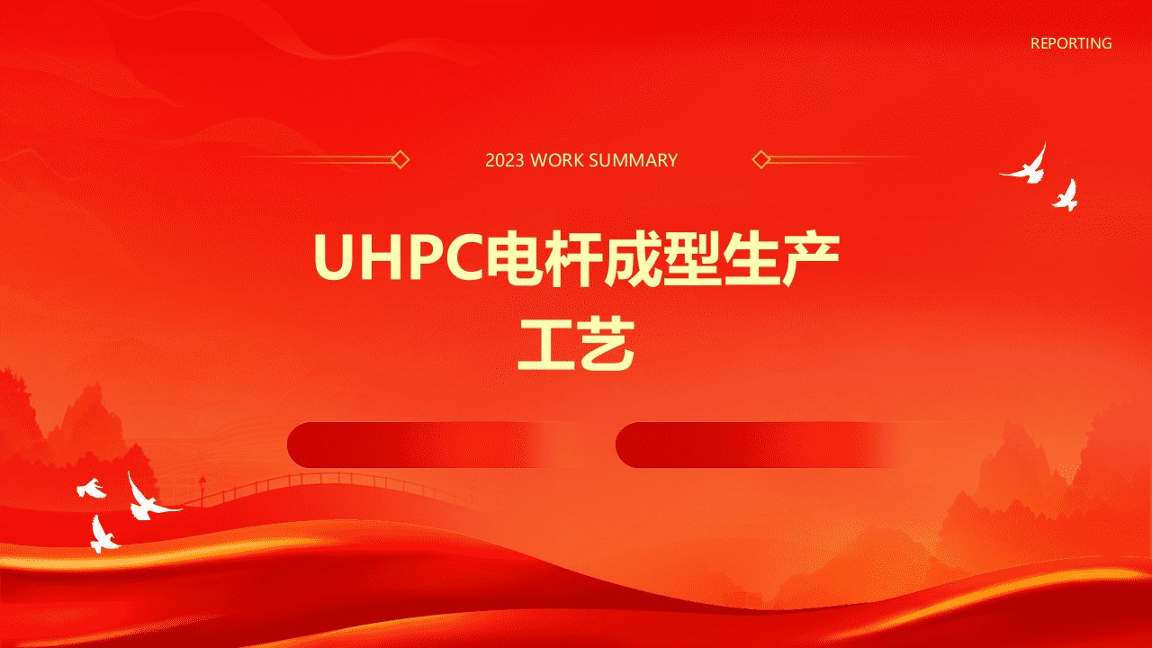 uhpc电杆成型生产工艺