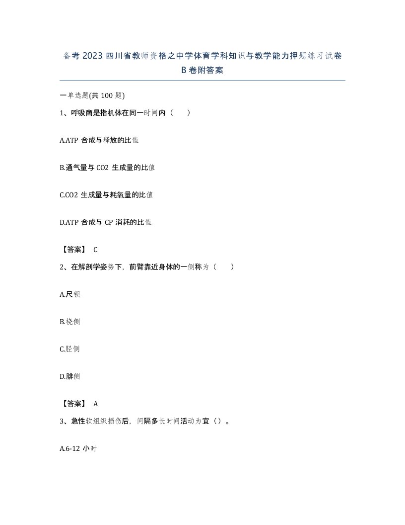 备考2023四川省教师资格之中学体育学科知识与教学能力押题练习试卷B卷附答案