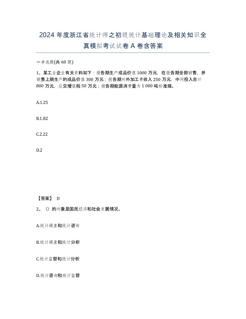 2024年度浙江省统计师之初级统计基础理论及相关知识全真模拟考试试卷A卷含答案