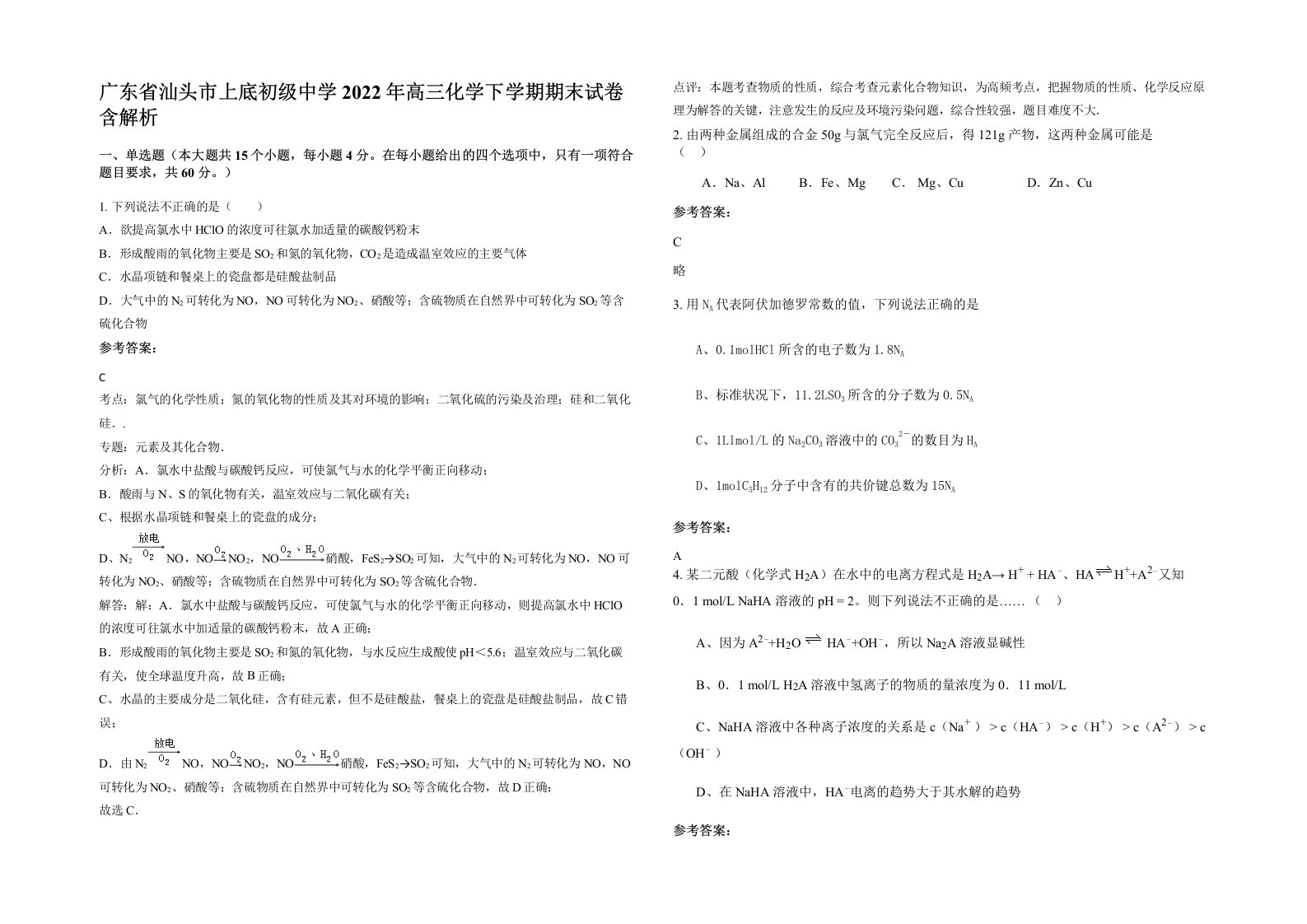 广东省汕头市上底初级中学2022年高三化学下学期期末试卷含解析