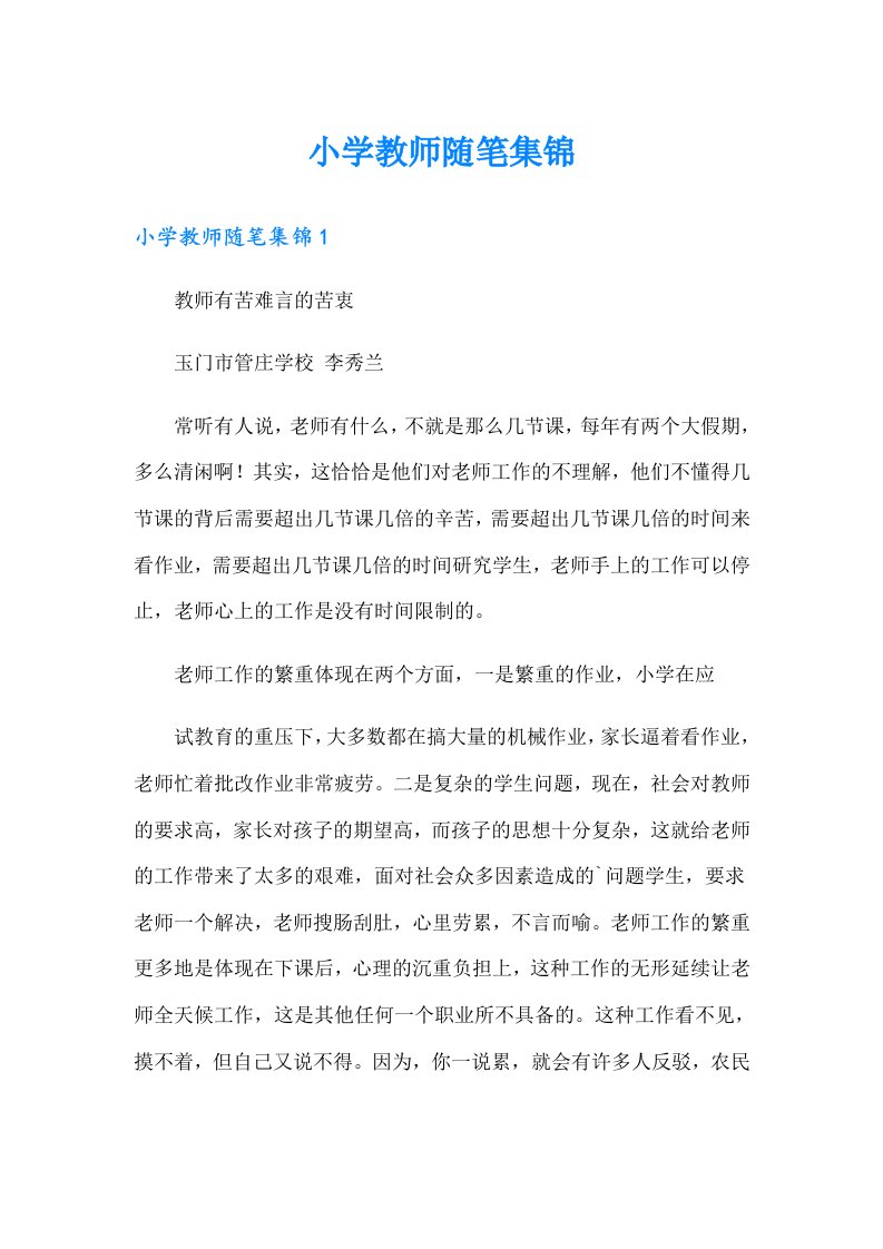 小学教师随笔集锦