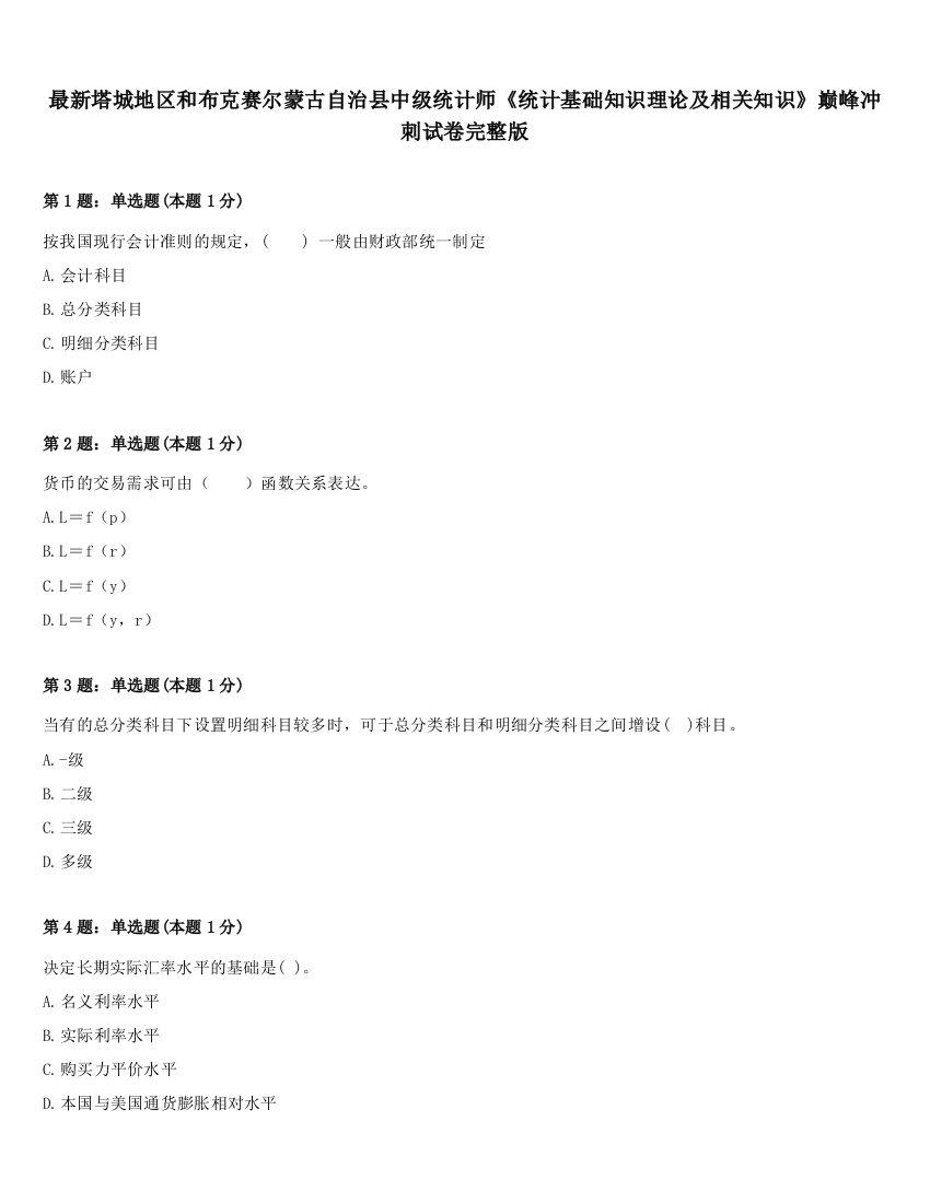 最新塔城地区和布克赛尔蒙古自治县中级统计师《统计基础知识理论及相关知识》巅峰冲刺试卷完整版