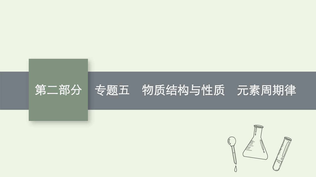 高考化学二轮复习专题五物质结构与性质元素周期律课件