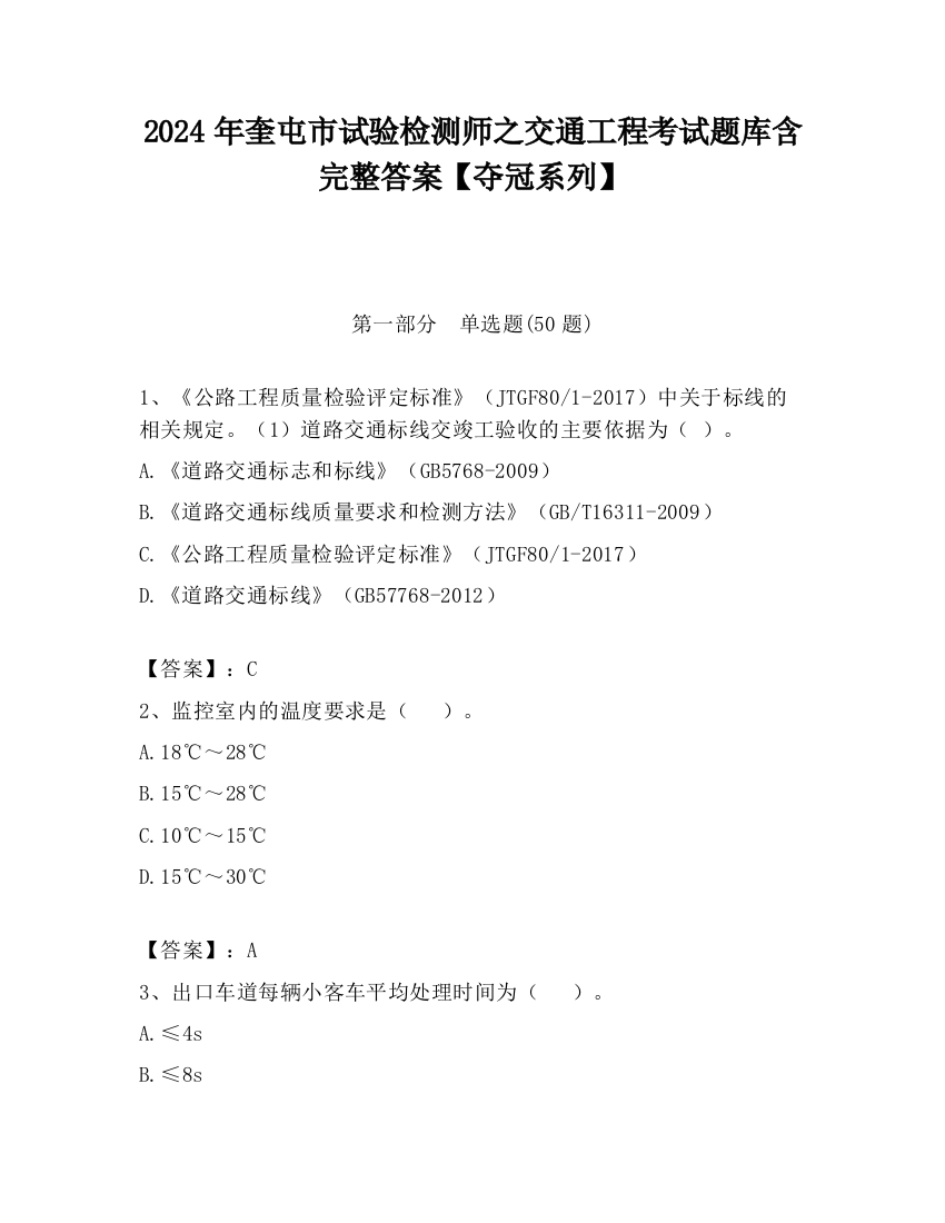 2024年奎屯市试验检测师之交通工程考试题库含完整答案【夺冠系列】