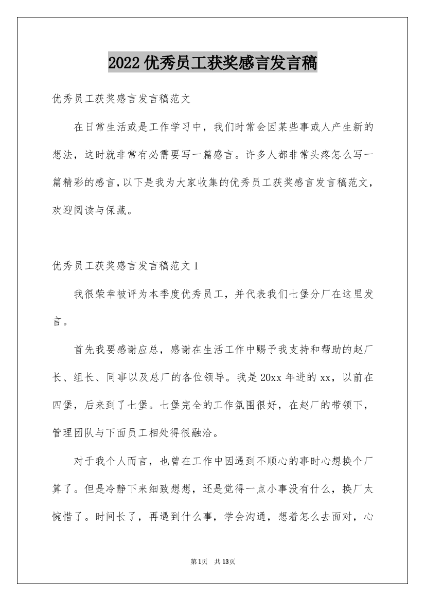 2022优秀员工获奖感言发言稿_32