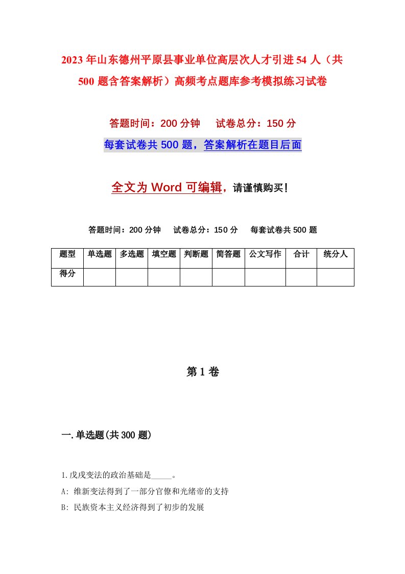 2023年山东德州平原县事业单位高层次人才引进54人共500题含答案解析高频考点题库参考模拟练习试卷