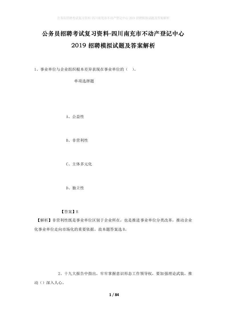 公务员招聘考试复习资料-四川南充市不动产登记中心2019招聘模拟试题及答案解析