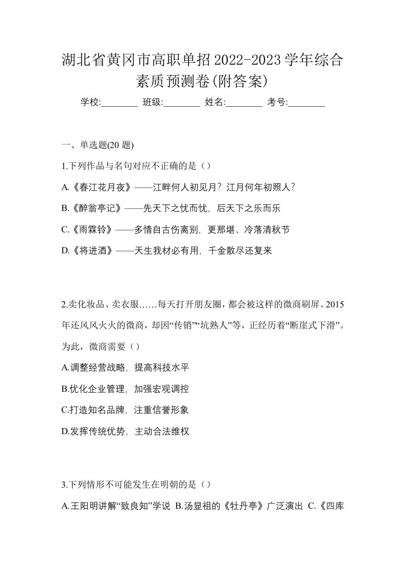 湖北省黄冈市高职单招2022-2023学年综合素质预测卷附答案