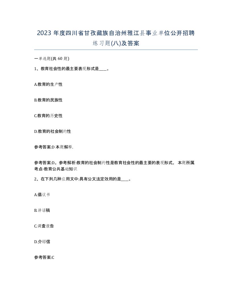 2023年度四川省甘孜藏族自治州雅江县事业单位公开招聘练习题八及答案